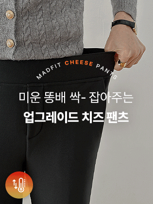[MADE] Cheese belly cover mink slacks